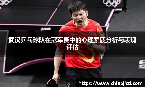 武汉乒乓球队在冠军赛中的心理素质分析与表现评估