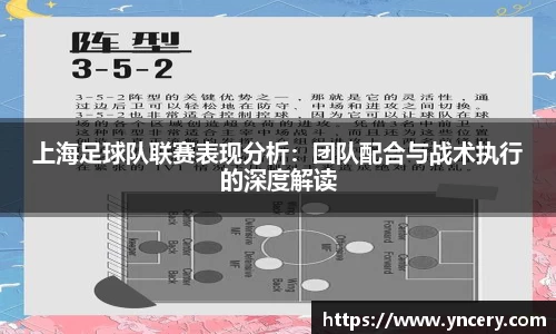 上海足球队联赛表现分析：团队配合与战术执行的深度解读