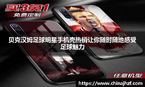 贝克汉姆足球明星手机壳热销让你随时随地感受足球魅力