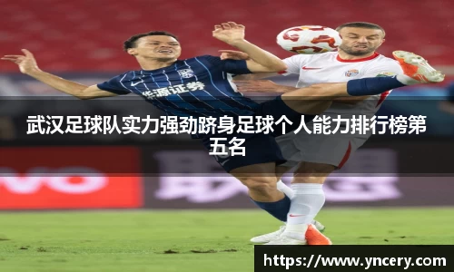 武汉足球队实力强劲跻身足球个人能力排行榜第五名