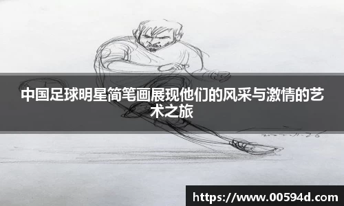 中国足球明星简笔画展现他们的风采与激情的艺术之旅