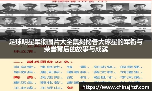 足球明星军衔图片大全集揭秘各大球星的军衔与荣誉背后的故事与成就