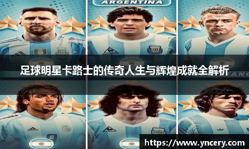 足球明星卡路士的传奇人生与辉煌成就全解析