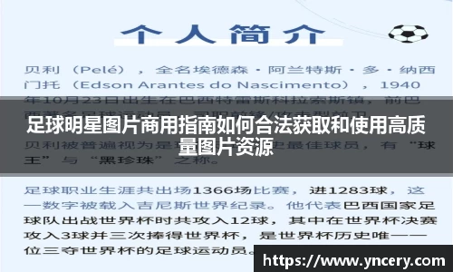 足球明星图片商用指南如何合法获取和使用高质量图片资源