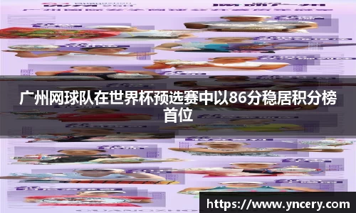 广州网球队在世界杯预选赛中以86分稳居积分榜首位