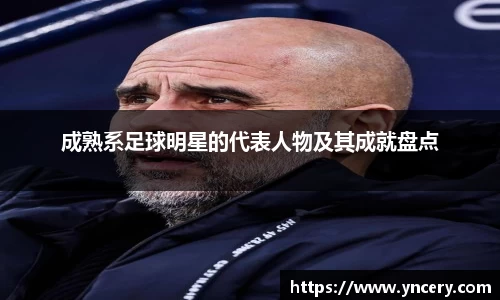 成熟系足球明星的代表人物及其成就盘点