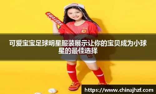 可爱宝宝足球明星服装展示让你的宝贝成为小球星的最佳选择