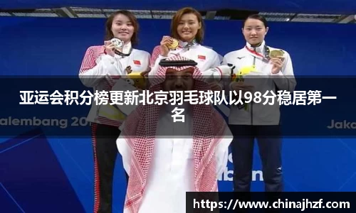 亚运会积分榜更新北京羽毛球队以98分稳居第一名