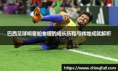 巴西足球明星帕奎塔的成长历程与辉煌成就解析