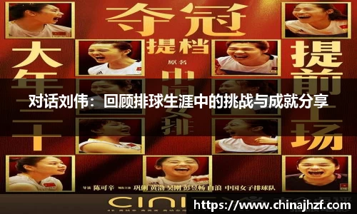对话刘伟：回顾排球生涯中的挑战与成就分享