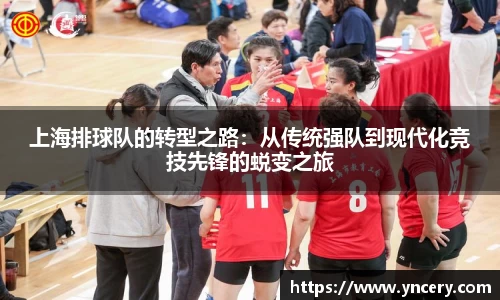 上海排球队的转型之路：从传统强队到现代化竞技先锋的蜕变之旅