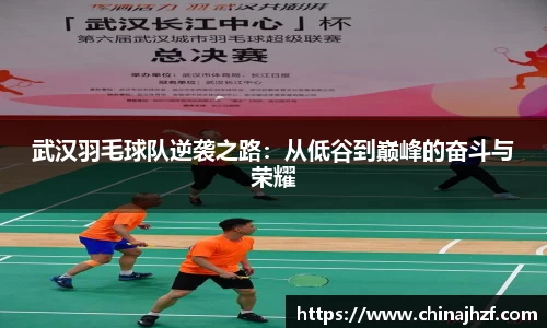 武汉羽毛球队逆袭之路：从低谷到巅峰的奋斗与荣耀