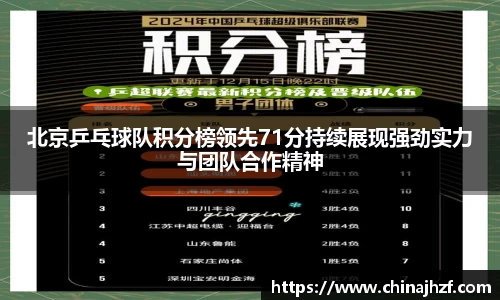 北京乒乓球队积分榜领先71分持续展现强劲实力与团队合作精神