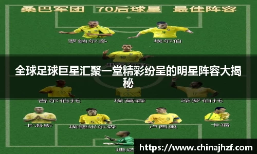 全球足球巨星汇聚一堂精彩纷呈的明星阵容大揭秘