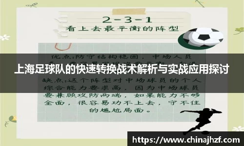 上海足球队的快速转换战术解析与实战应用探讨