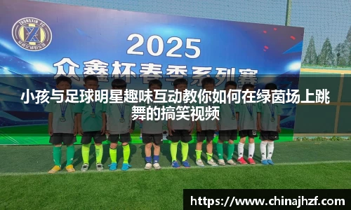 小孩与足球明星趣味互动教你如何在绿茵场上跳舞的搞笑视频