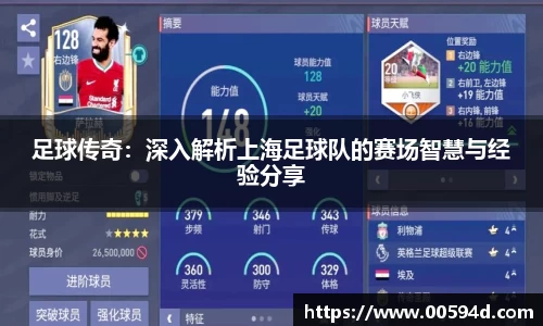 足球传奇：深入解析上海足球队的赛场智慧与经验分享