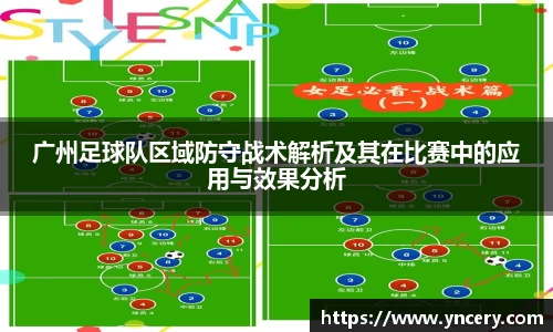 广州足球队区域防守战术解析及其在比赛中的应用与效果分析
