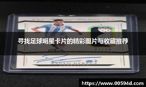 寻找足球明星卡片的精彩图片与收藏推荐