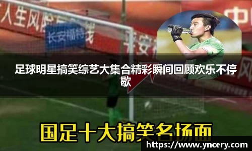 足球明星搞笑综艺大集合精彩瞬间回顾欢乐不停歇