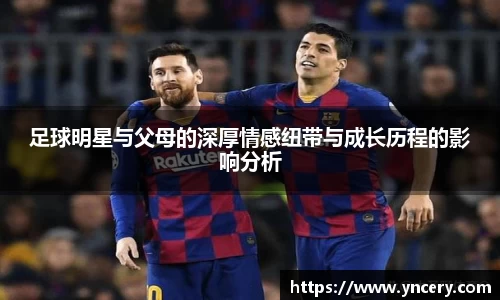 足球明星与父母的深厚情感纽带与成长历程的影响分析