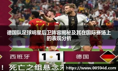 德国队足球明星后卫阵容揭秘及其在国际赛场上的表现分析