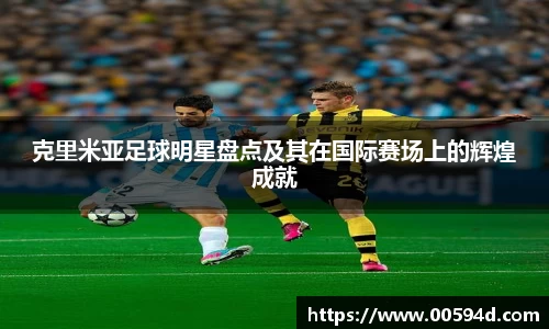 克里米亚足球明星盘点及其在国际赛场上的辉煌成就