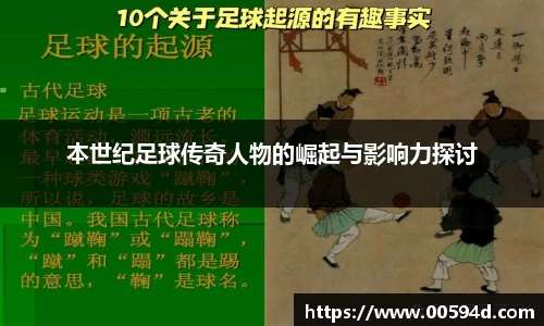 本世纪足球传奇人物的崛起与影响力探讨