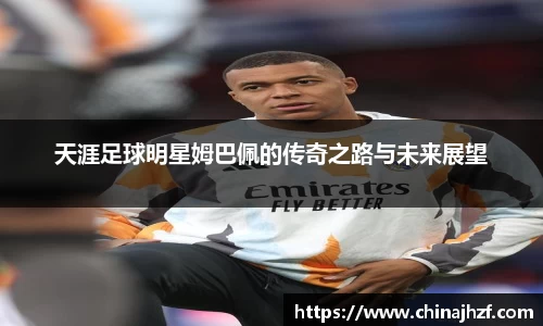 天涯足球明星姆巴佩的传奇之路与未来展望