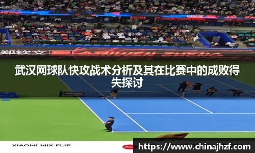 武汉网球队快攻战术分析及其在比赛中的成败得失探讨