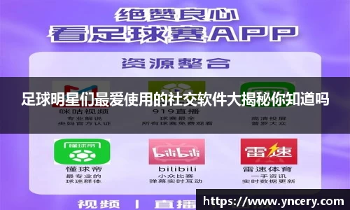 足球明星们最爱使用的社交软件大揭秘你知道吗
