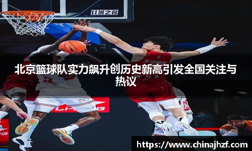 北京篮球队实力飙升创历史新高引发全国关注与热议