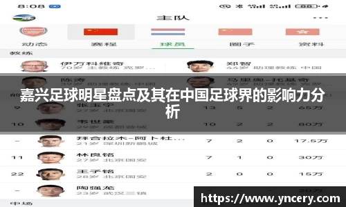 嘉兴足球明星盘点及其在中国足球界的影响力分析
