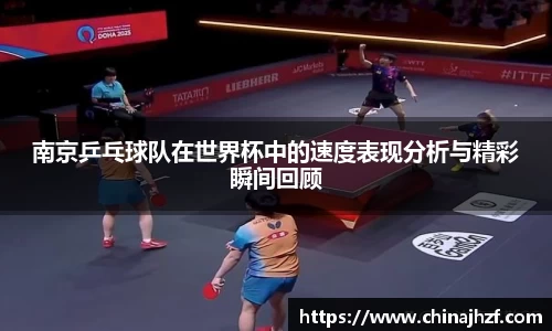 南京乒乓球队在世界杯中的速度表现分析与精彩瞬间回顾