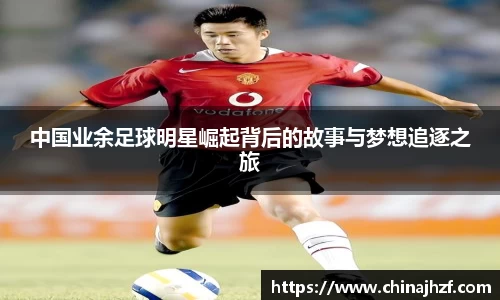 中国业余足球明星崛起背后的故事与梦想追逐之旅