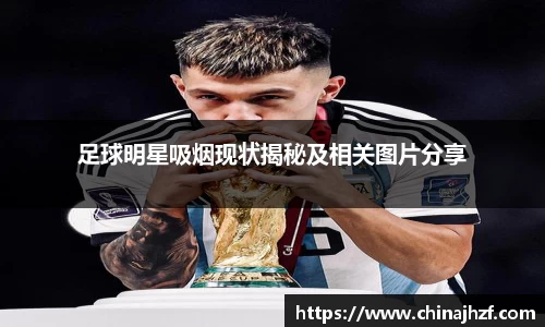 足球明星吸烟现状揭秘及相关图片分享