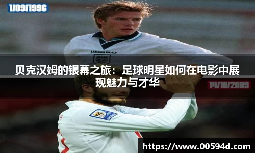 贝克汉姆的银幕之旅：足球明星如何在电影中展现魅力与才华