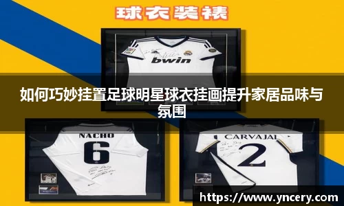 如何巧妙挂置足球明星球衣挂画提升家居品味与氛围