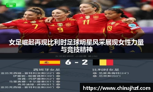 女足崛起再现比利时足球明星风采展现女性力量与竞技精神